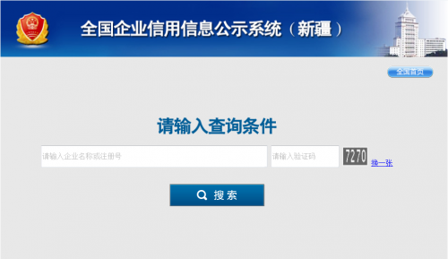 新疆企业信用信息公示系统查询入口gsxtxjaicgovcn:7001