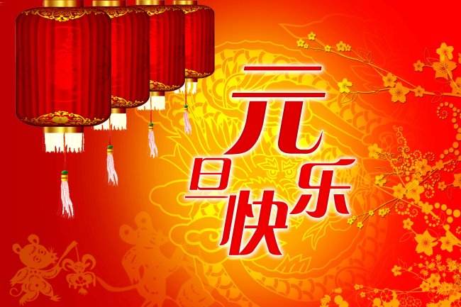 2018元旦微信祝福语大全 2018新年快乐的祝福语大全